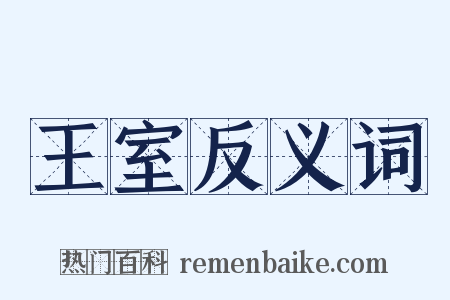 王室反义词是什么意思的图片